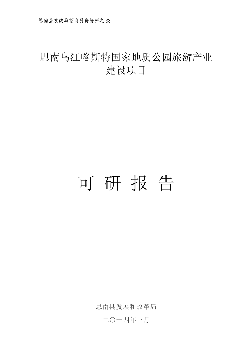 贵州省乌江喀什特国家地址公园旅游产业建设项目可行性策划书