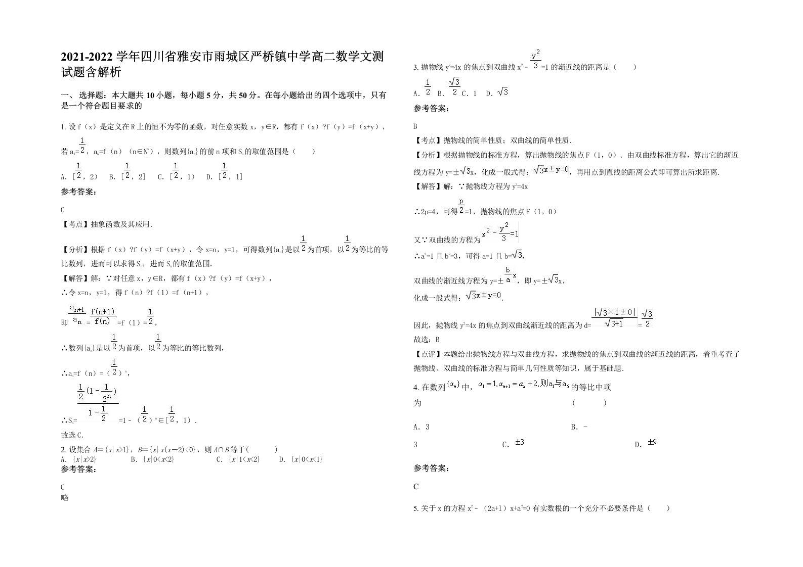 2021-2022学年四川省雅安市雨城区严桥镇中学高二数学文测试题含解析