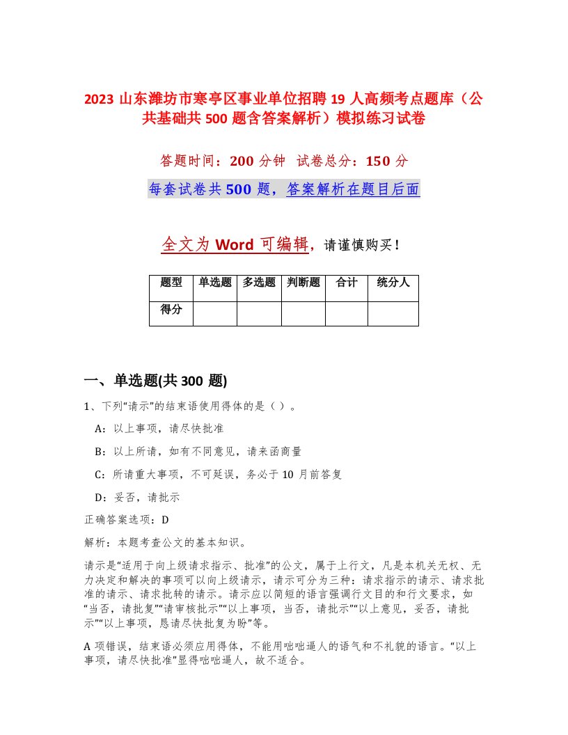 2023山东潍坊市寒亭区事业单位招聘19人高频考点题库公共基础共500题含答案解析模拟练习试卷