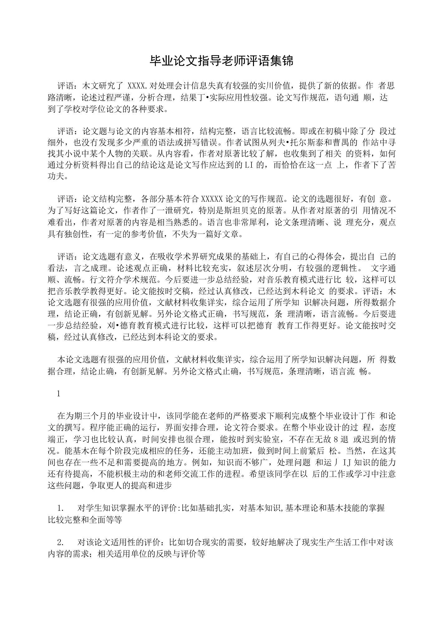 毕业论文指导老师评语集锦