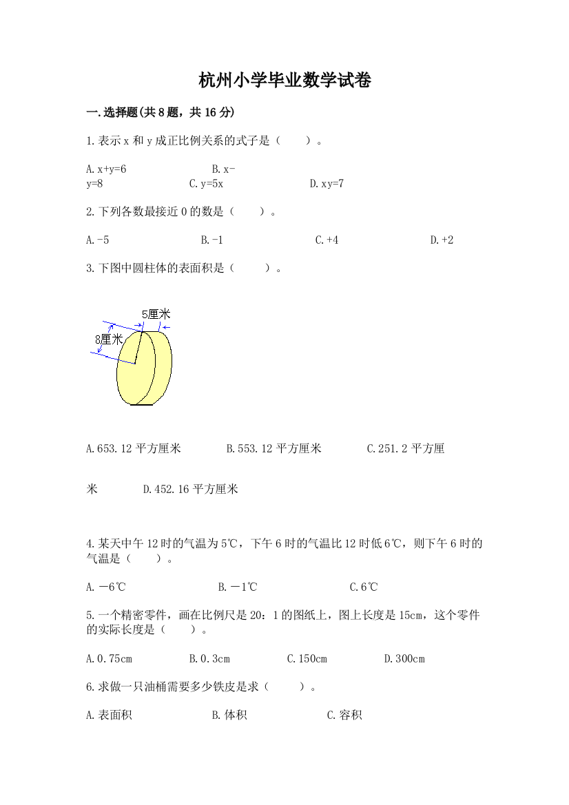 杭州小学毕业数学试卷及完整答案【精选题】