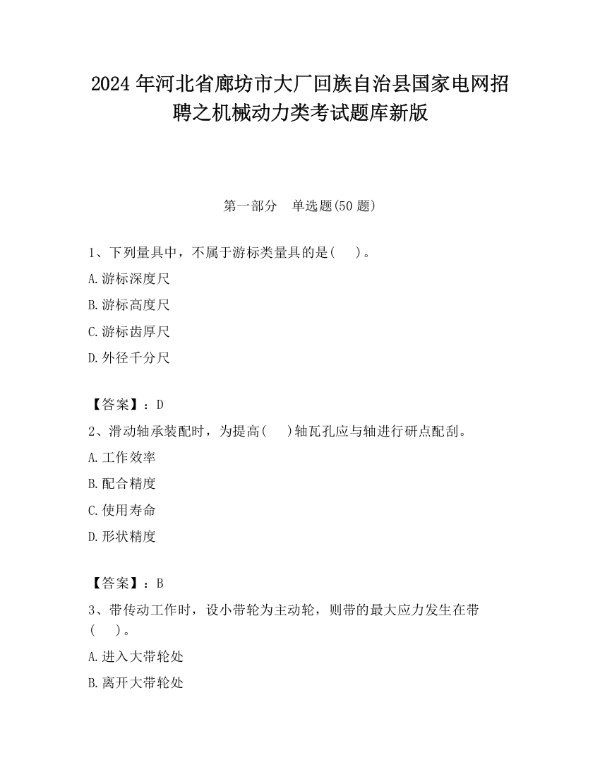 2024年河北省廊坊市大厂回族自治县国家电网招聘之机械动力类考试题库新版