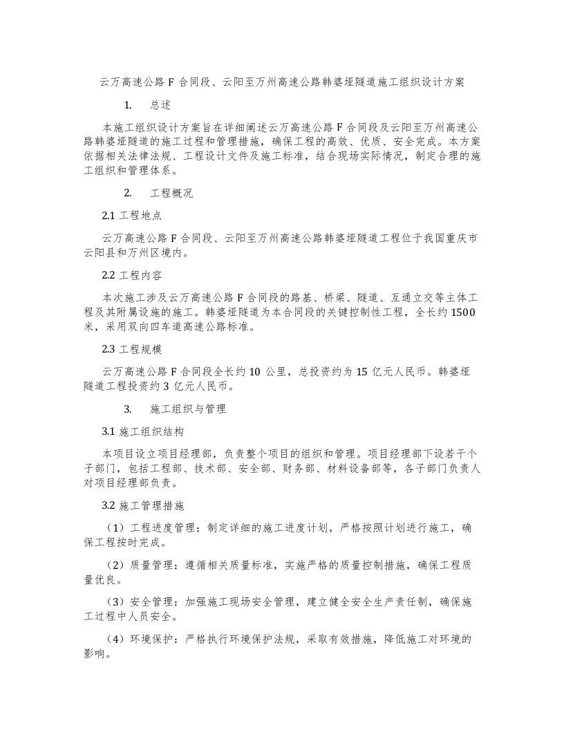 云万高速公路F合同段、云阳至万州高速公路韩婆垭隧道施工组织设计方案