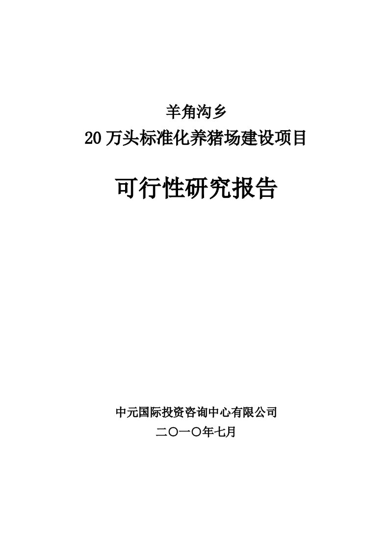 项目管理-朝阳市喀左县羊角沟乡牧业项目可研