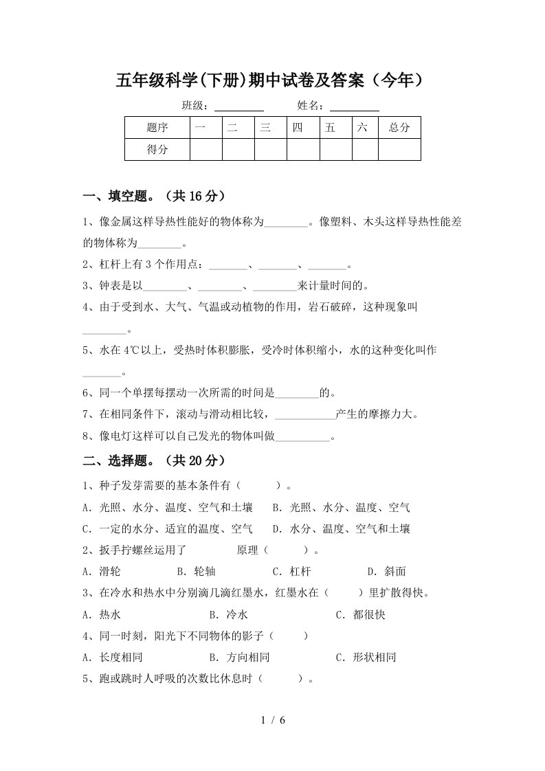 五年级科学下册期中试卷及答案今年