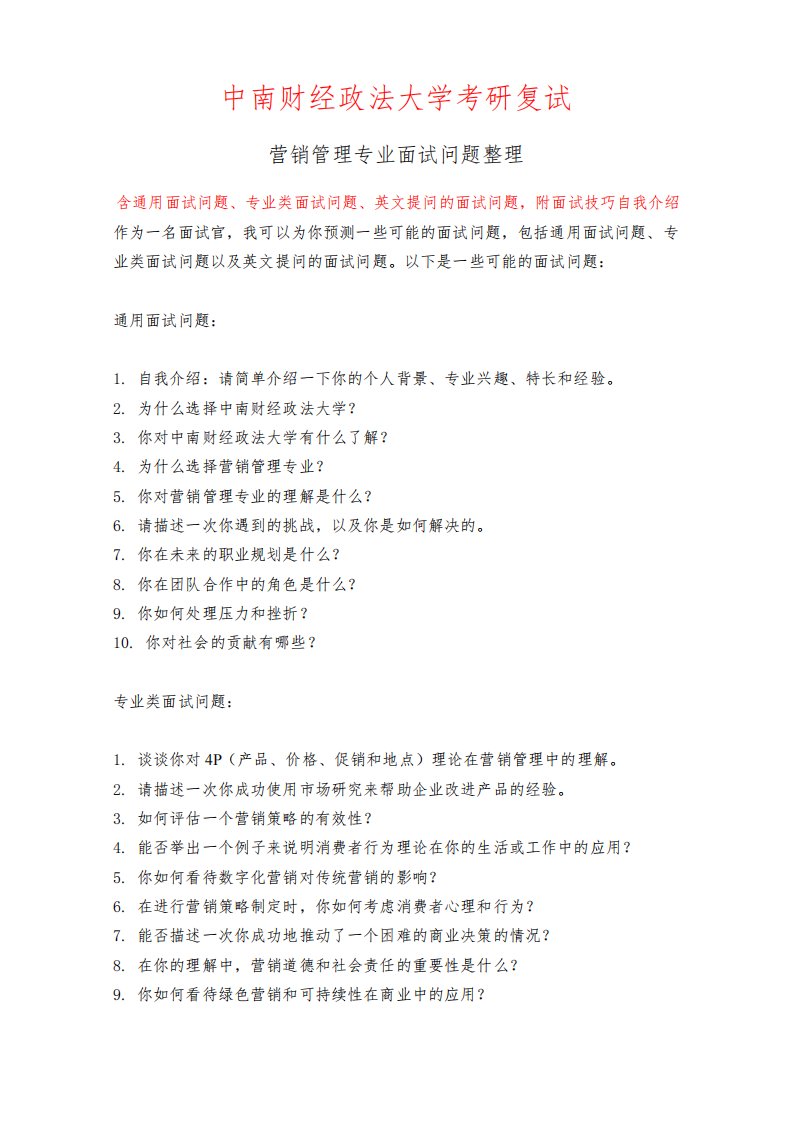 中南财经政法大学营销管理专业考研复试面试问题整理附面试技巧自我介绍