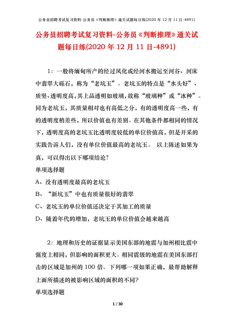 公务员招聘考试复习资料-公务员判断推理通关试题每日练2020年12月11日-4891