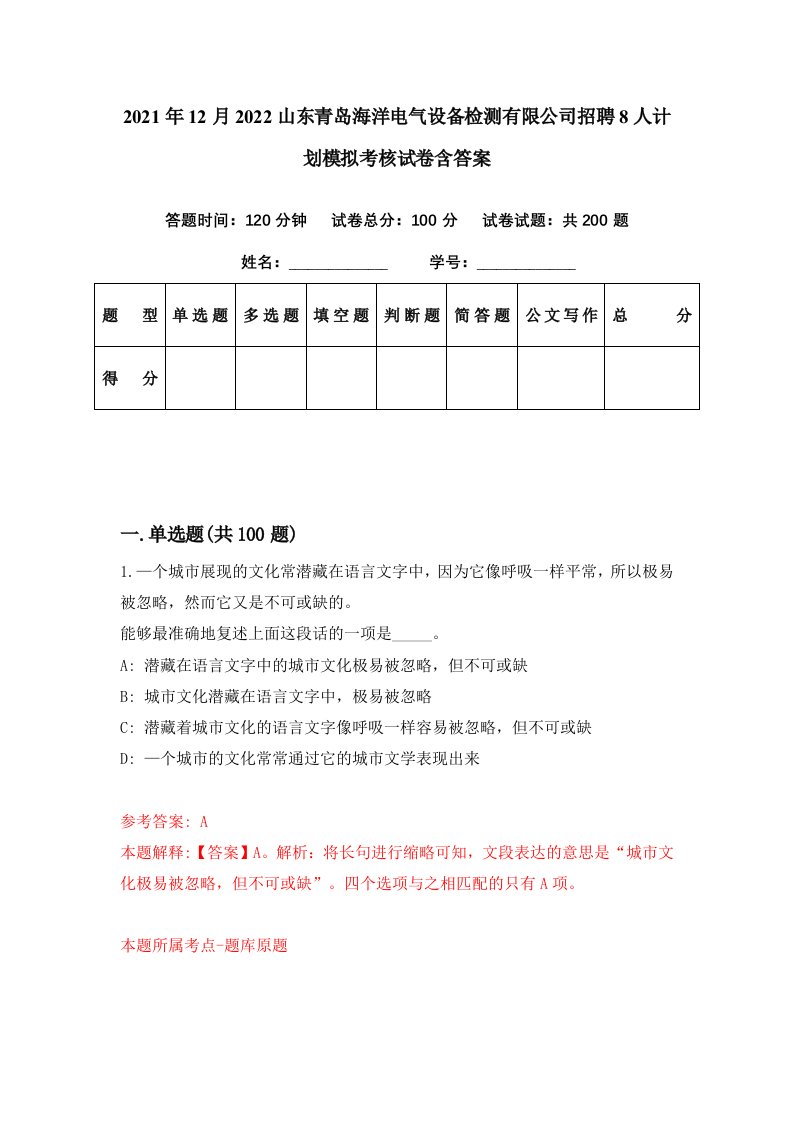 2021年12月2022山东青岛海洋电气设备检测有限公司招聘8人计划模拟考核试卷含答案4