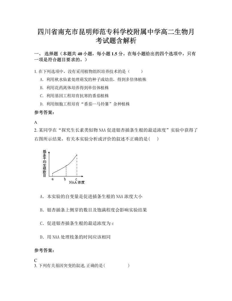 四川省南充市昆明师范专科学校附属中学高二生物月考试题含解析