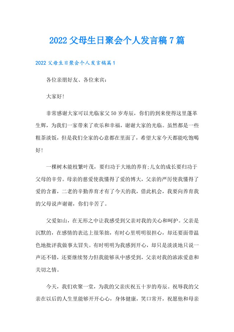 父母生日聚会个人发言稿7篇