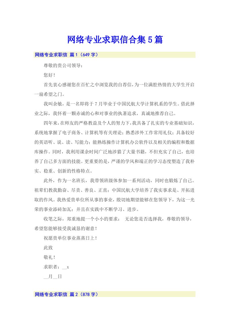 网络专业求职信合集5篇