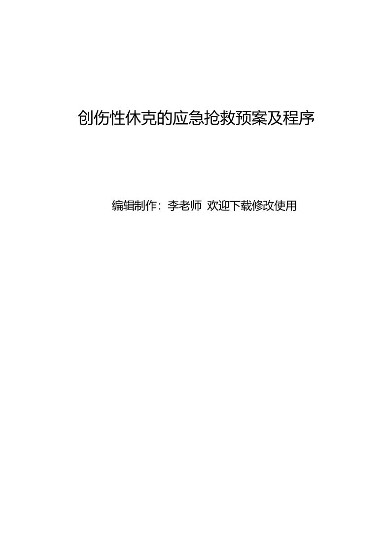 创伤性休克的应急抢救预案及程序