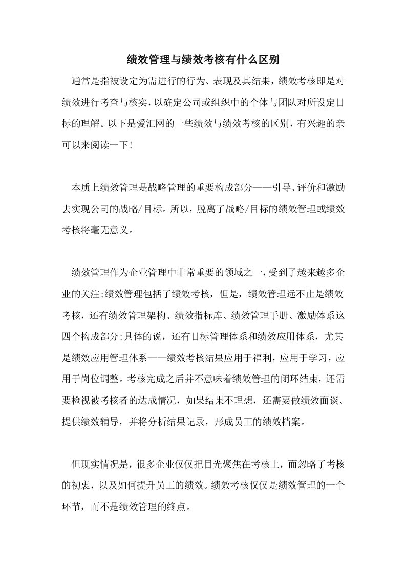 绩效管理与绩效考核有什么区别