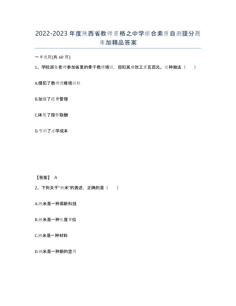 2022-2023年度陕西省教师资格之中学综合素质自测提分题库加答案