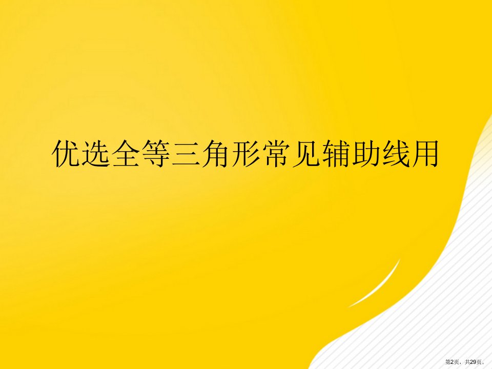 优秀全等三角形常见辅助线用课件