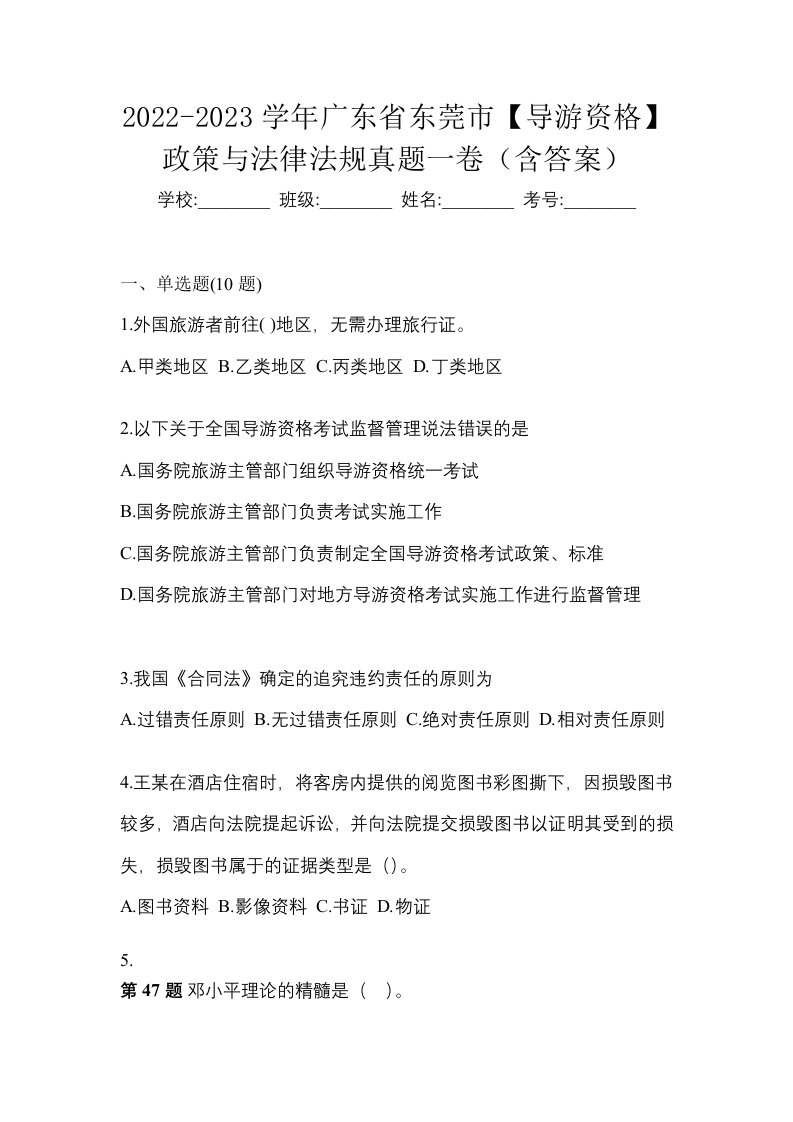 2022-2023学年广东省东莞市导游资格政策与法律法规真题一卷含答案