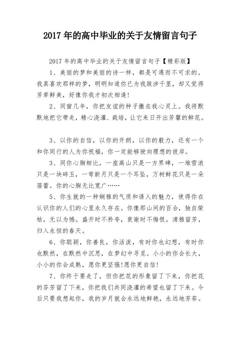 2017年的高中毕业的关于友情留言句子