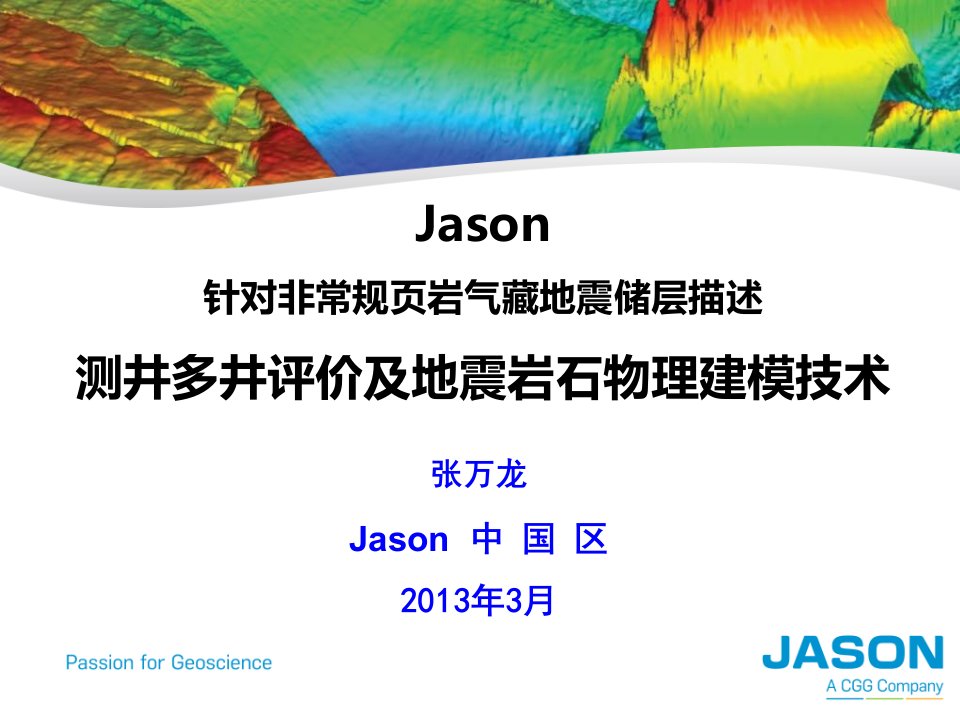 张万龙jason页岩气藏测井评价及岩石物理建模技术