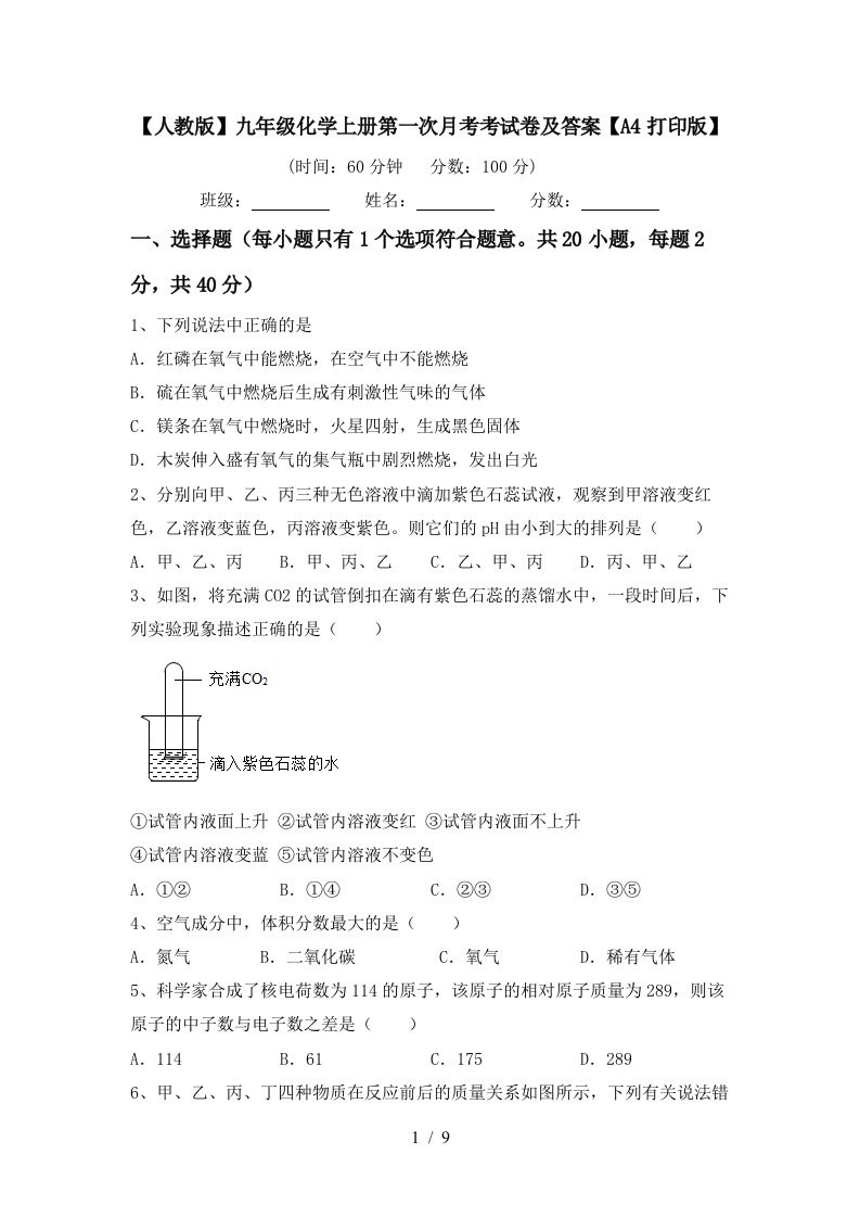 人教版九年级化学上册第一次月考考试卷及答案A4打印版