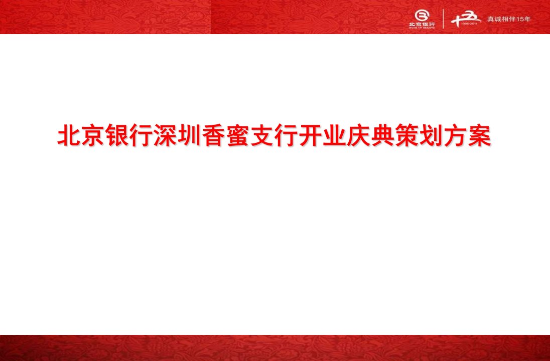 精品文档-北京银行深圳香蜜支行开业庆典策划方案