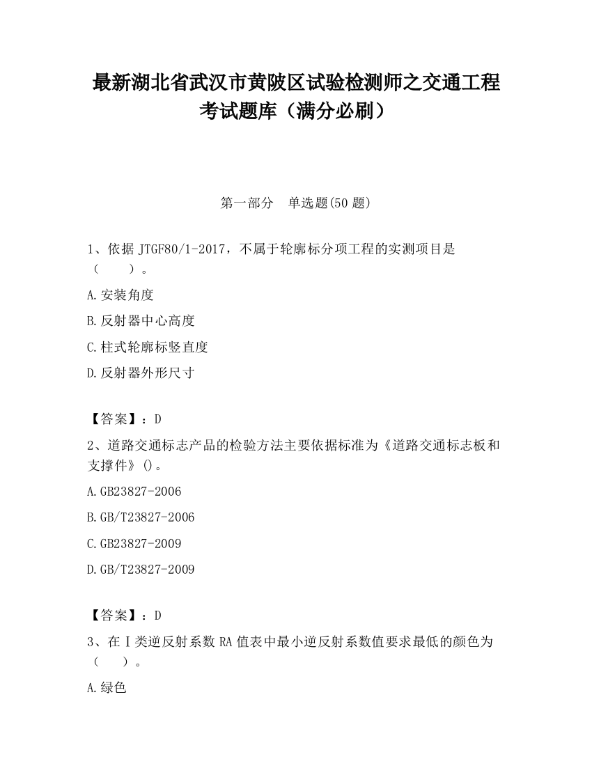 最新湖北省武汉市黄陂区试验检测师之交通工程考试题库（满分必刷）