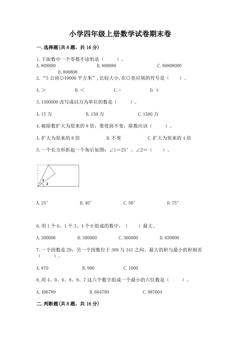 小学四年级上册数学试卷期末卷带答案（能力提升）