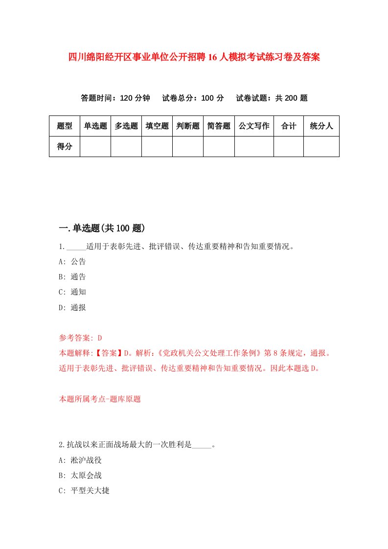 四川绵阳经开区事业单位公开招聘16人模拟考试练习卷及答案第1套