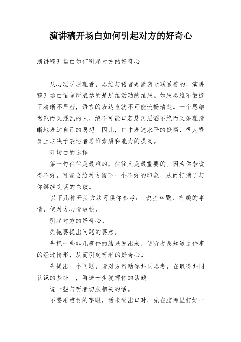 演讲稿开场白如何引起对方的好奇心