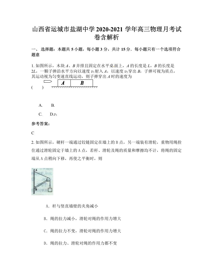 山西省运城市盐湖中学2020-2021学年高三物理月考试卷含解析