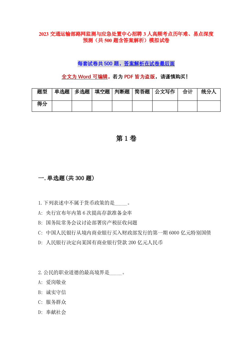 2023交通运输部路网监测与应急处置中心招聘3人高频考点历年难、易点深度预测（共500题含答案解析）模拟试卷