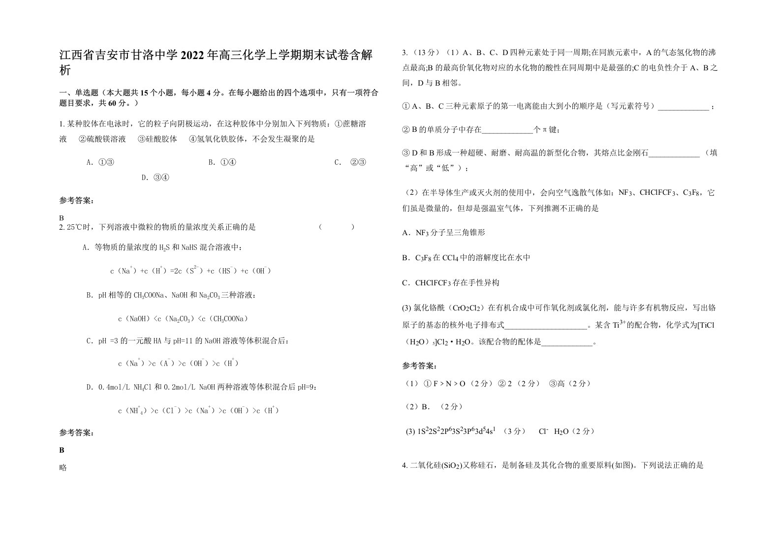 江西省吉安市甘洛中学2022年高三化学上学期期末试卷含解析