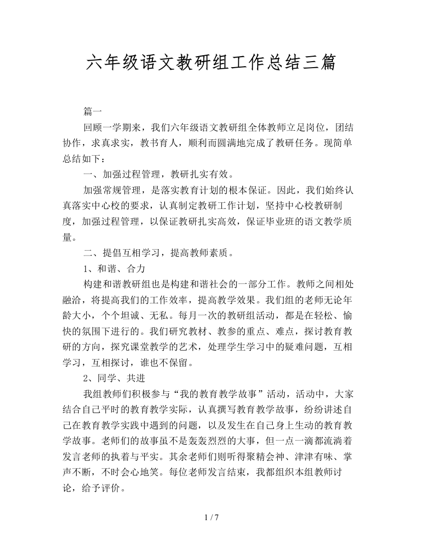 六年级语文教研组工作总结三篇