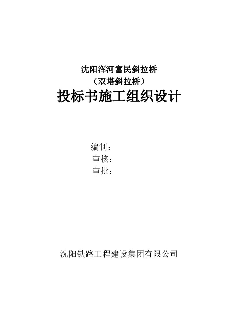 沈阳浑河富民斜拉桥（双塔斜拉桥）投标书-施工组织设计方案