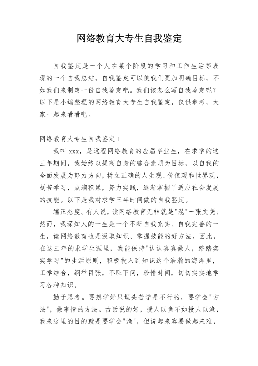 网络教育大专生自我鉴定_2