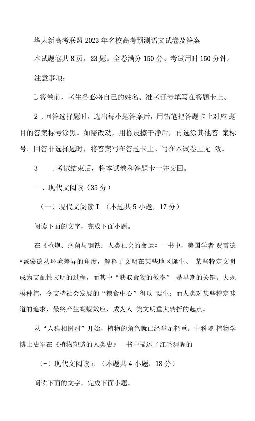 华大新高考联盟2023年名校高考预测语文试卷及答案