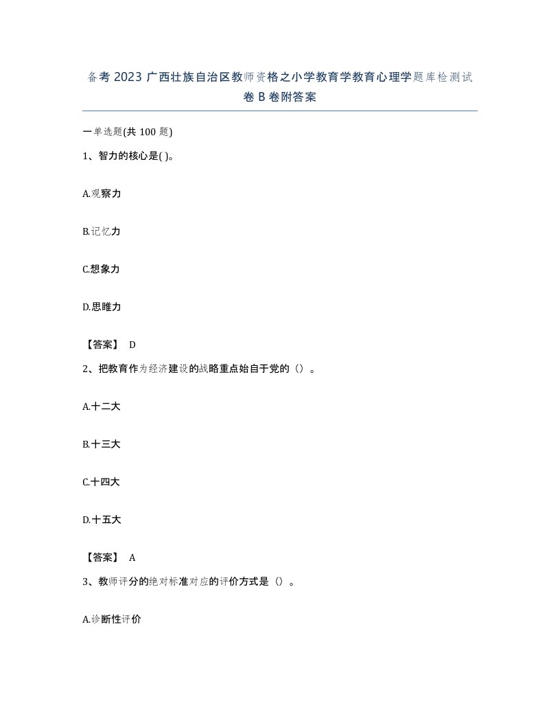 备考2023广西壮族自治区教师资格之小学教育学教育心理学题库检测试卷B卷附答案