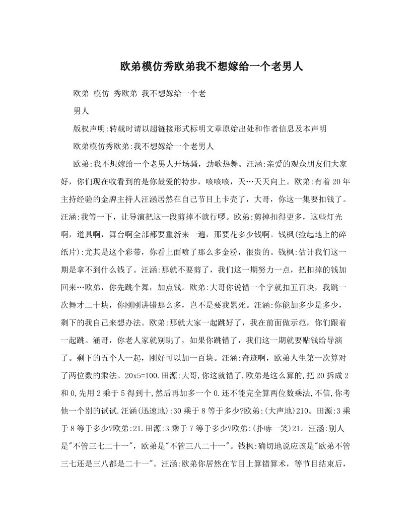 欧弟模仿秀欧弟我不想嫁给一个老男人