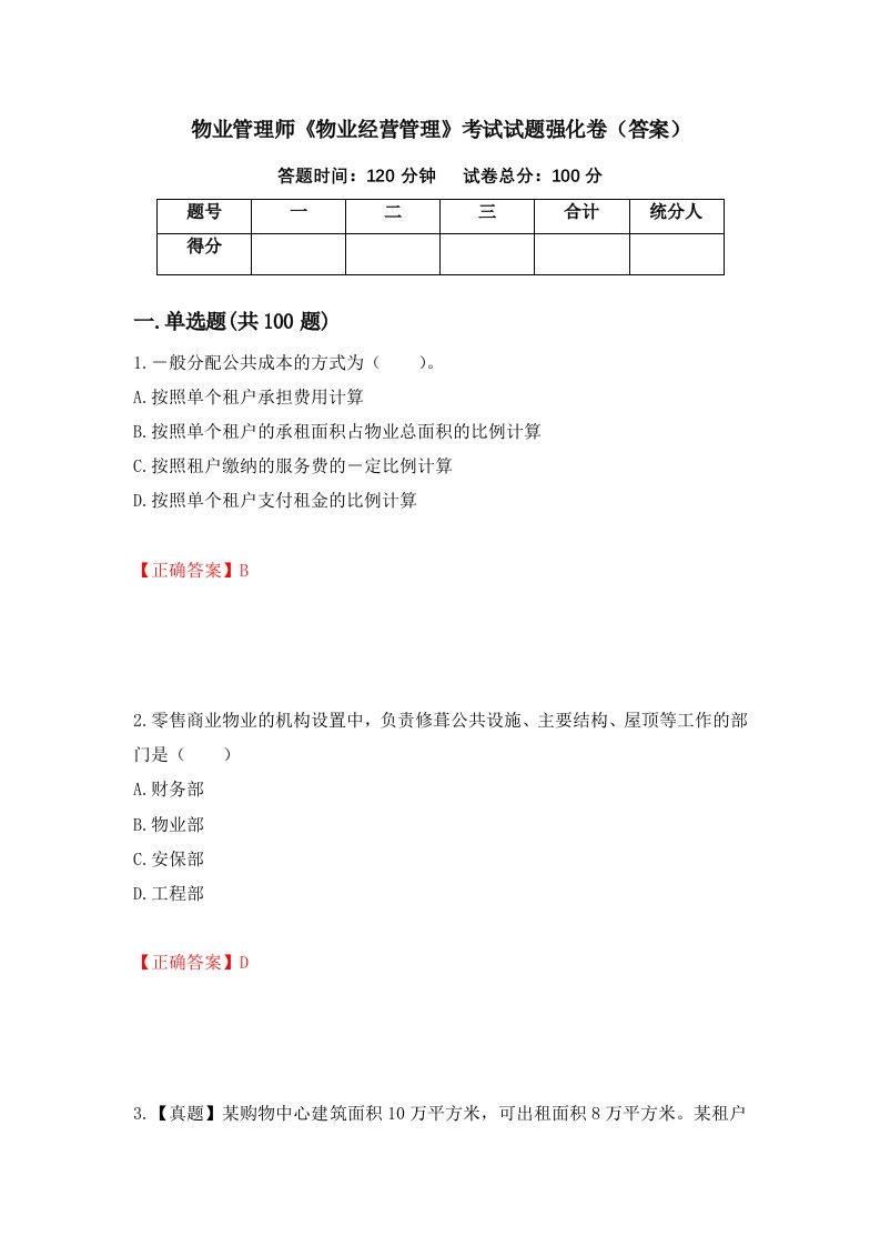 物业管理师物业经营管理考试试题强化卷答案第38次