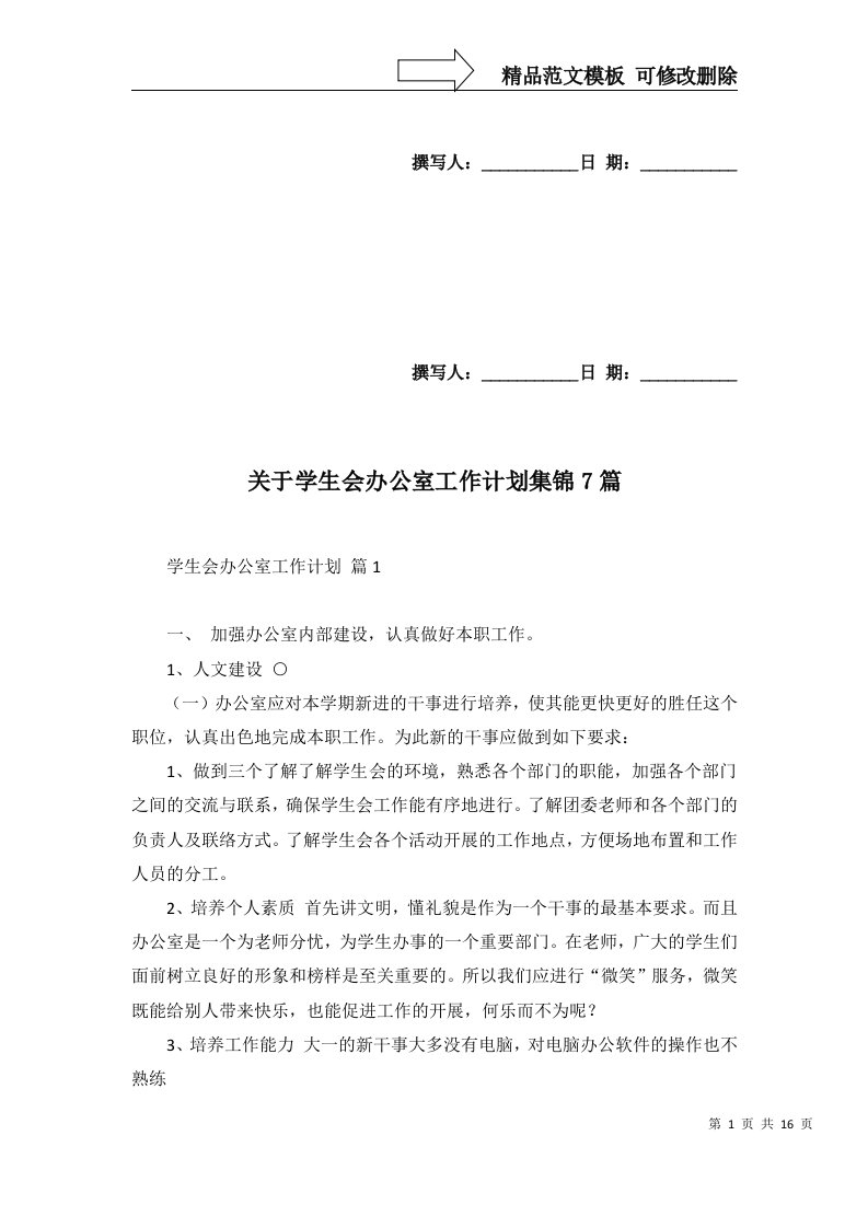 2022年关于学生会办公室工作计划集锦7篇