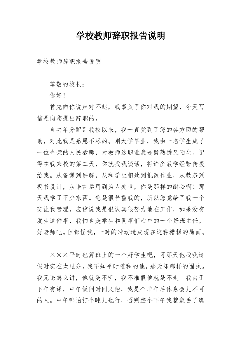 学校教师辞职报告说明