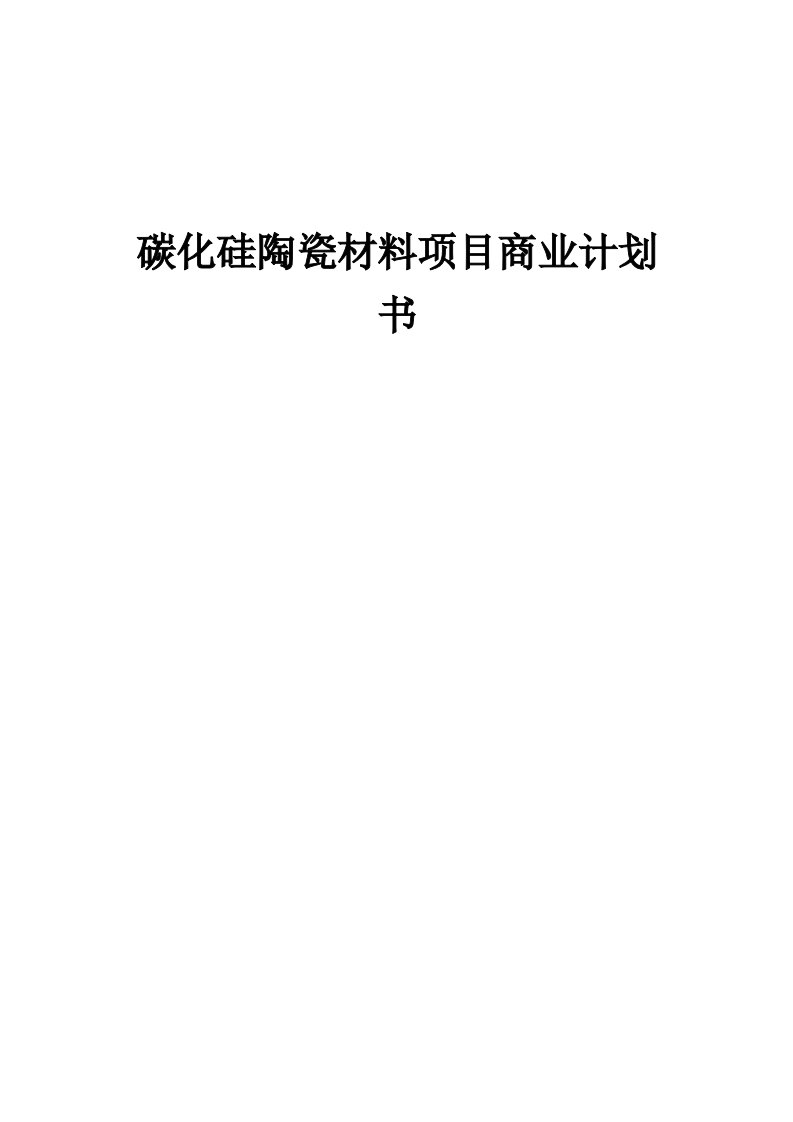 碳化硅陶瓷材料项目商业计划书