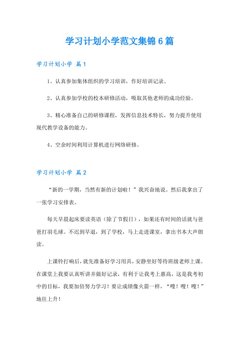 学习计划小学范文集锦6篇