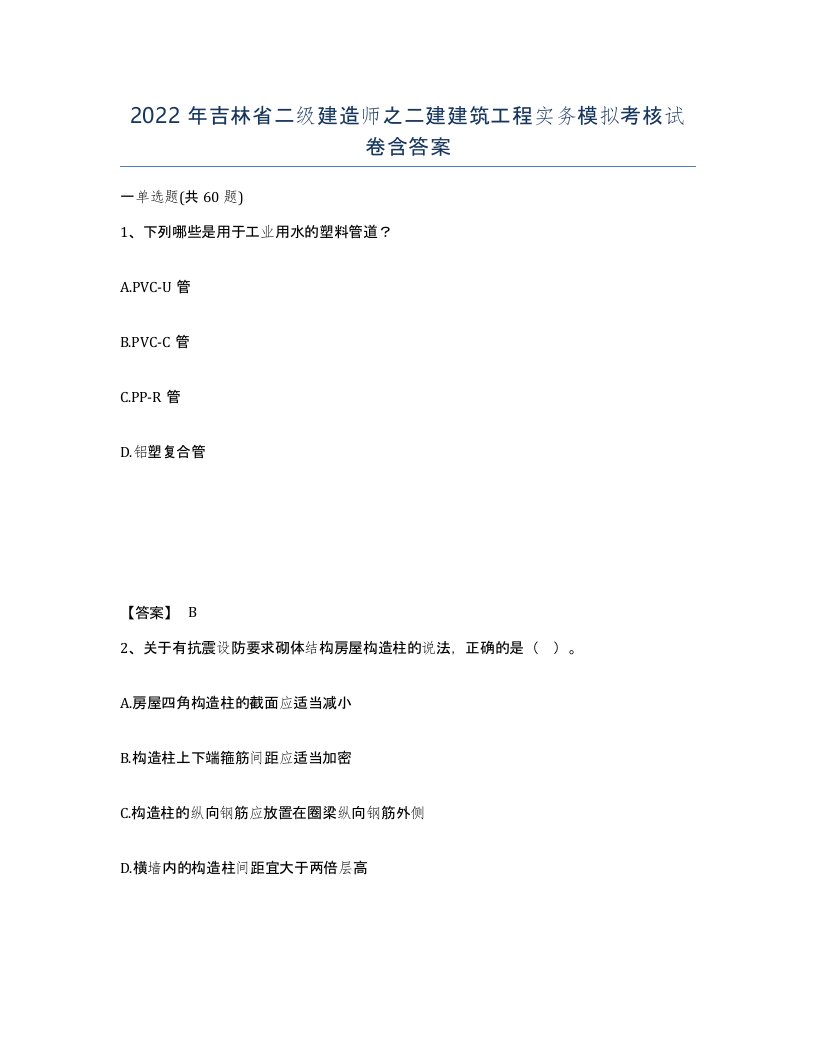 2022年吉林省二级建造师之二建建筑工程实务模拟考核试卷含答案