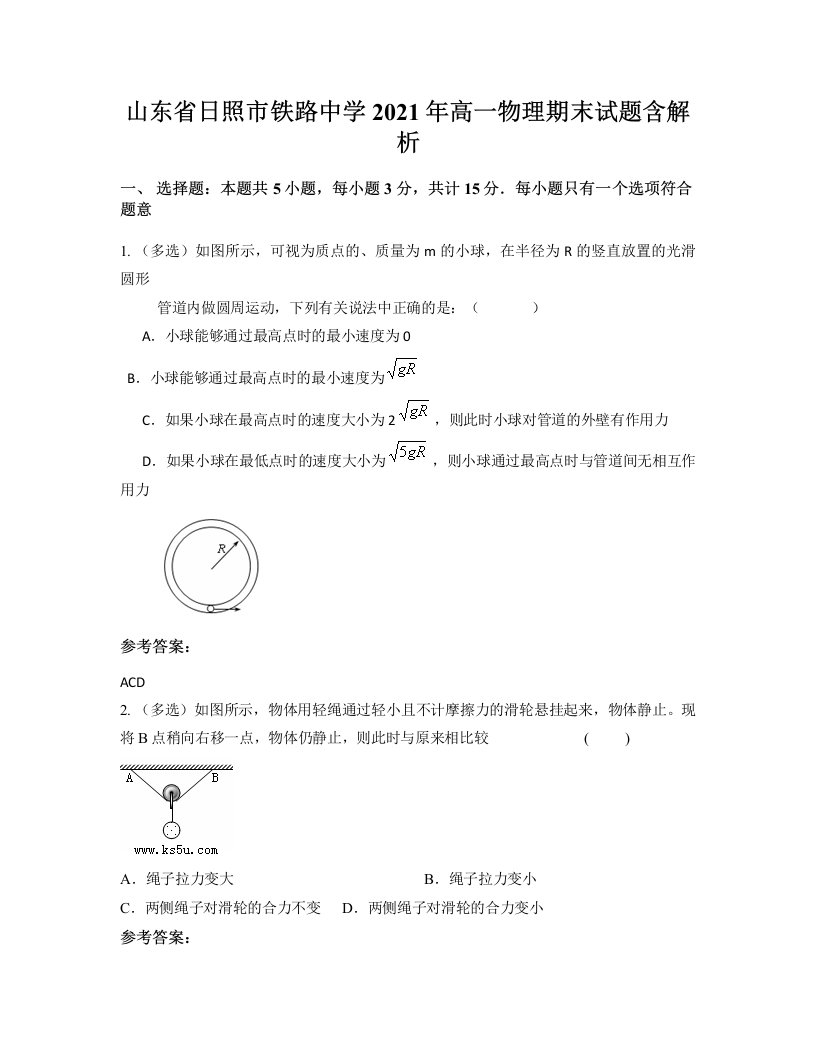 山东省日照市铁路中学2021年高一物理期末试题含解析