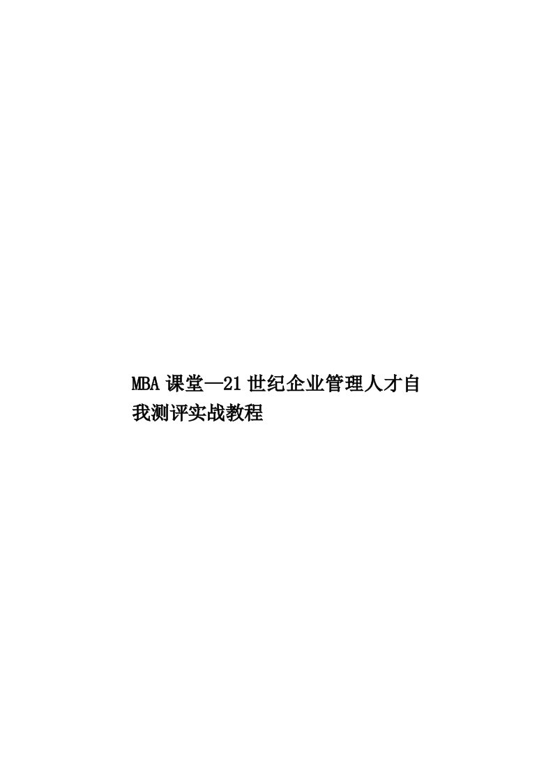 MBA课堂—21世纪企业管理人才自我测评实战教程模板