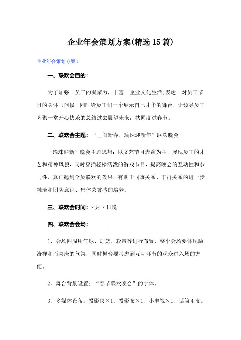 （可编辑）企业年会策划方案(精选15篇)