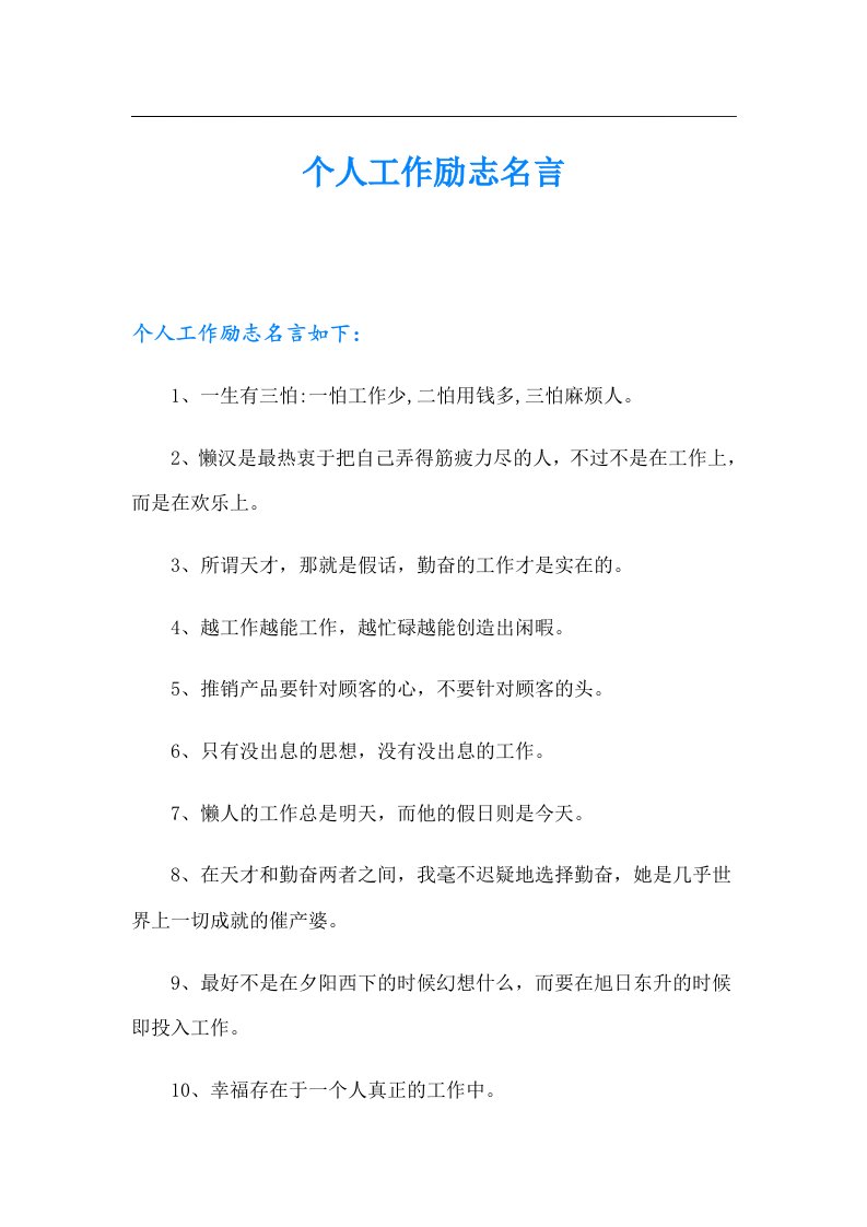 个人工作励志名言