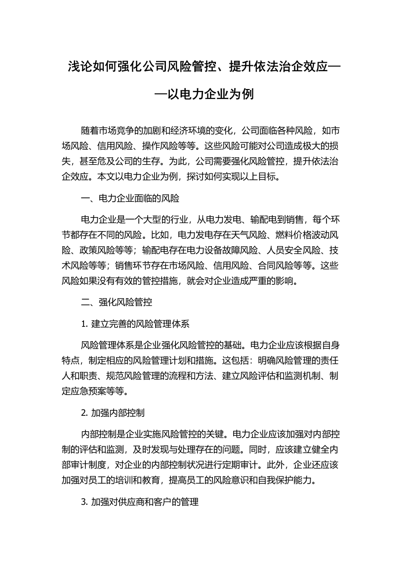 浅论如何强化公司风险管控、提升依法治企效应——以电力企业为例