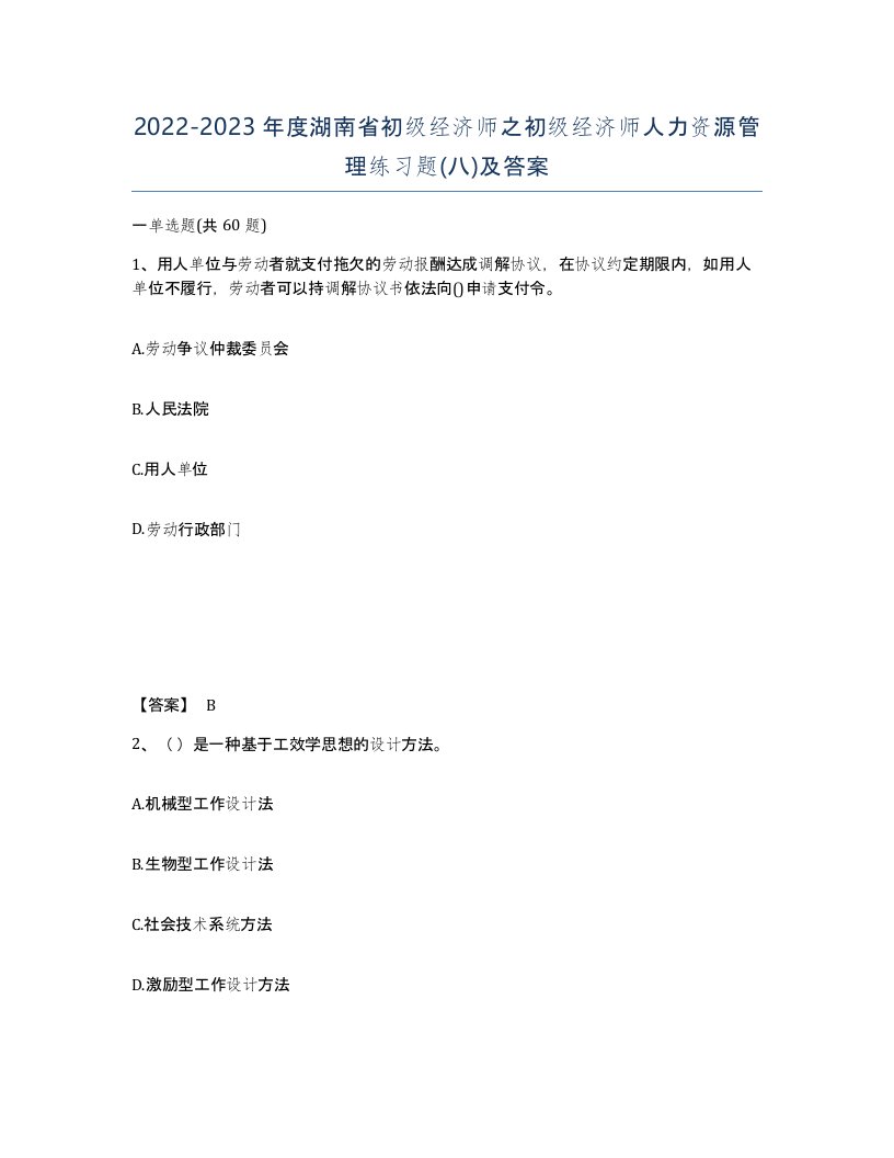 2022-2023年度湖南省初级经济师之初级经济师人力资源管理练习题八及答案