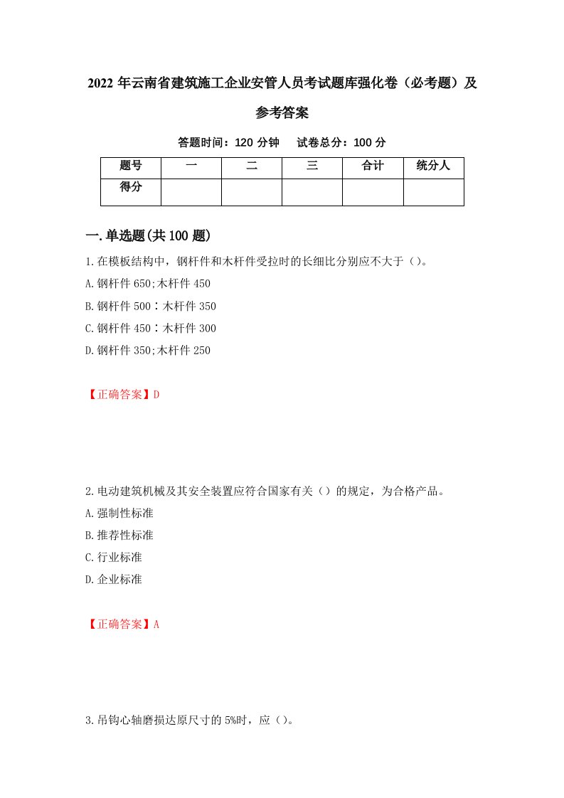 2022年云南省建筑施工企业安管人员考试题库强化卷必考题及参考答案10